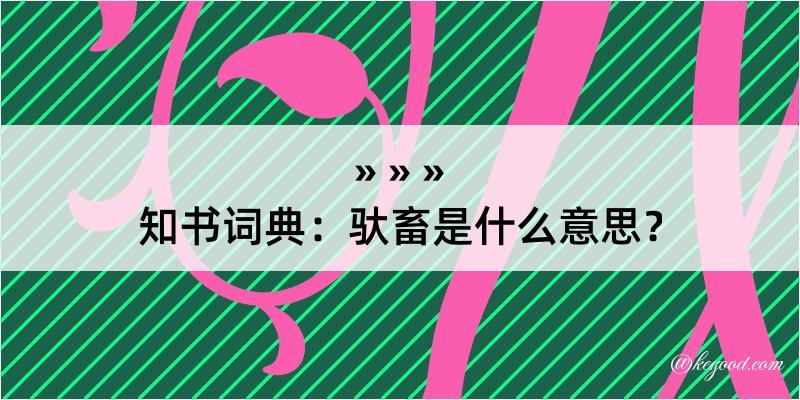 知书词典：驮畜是什么意思？