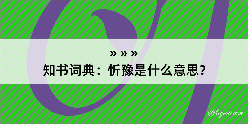 知书词典：忻豫是什么意思？