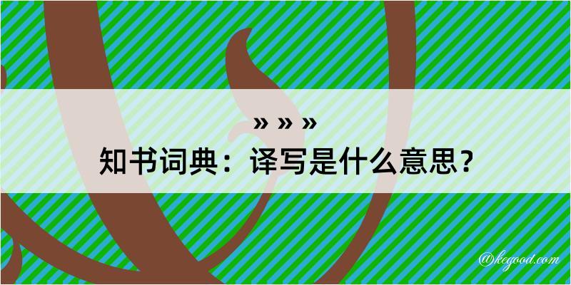 知书词典：译写是什么意思？