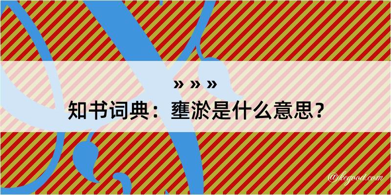 知书词典：壅淤是什么意思？