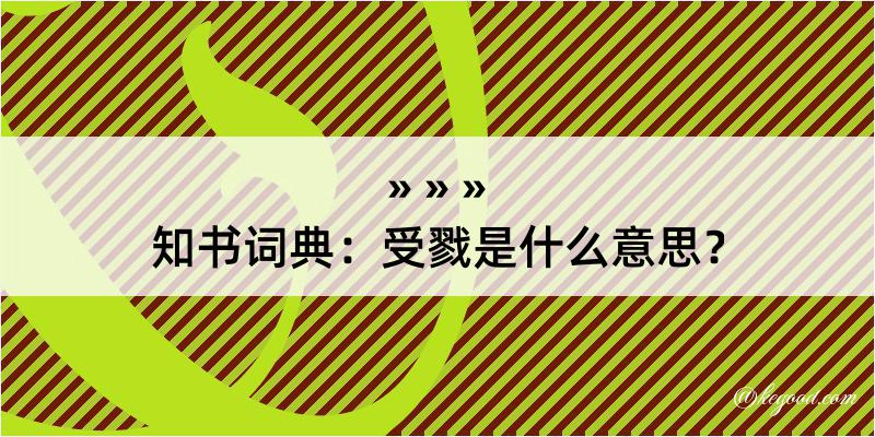 知书词典：受戮是什么意思？