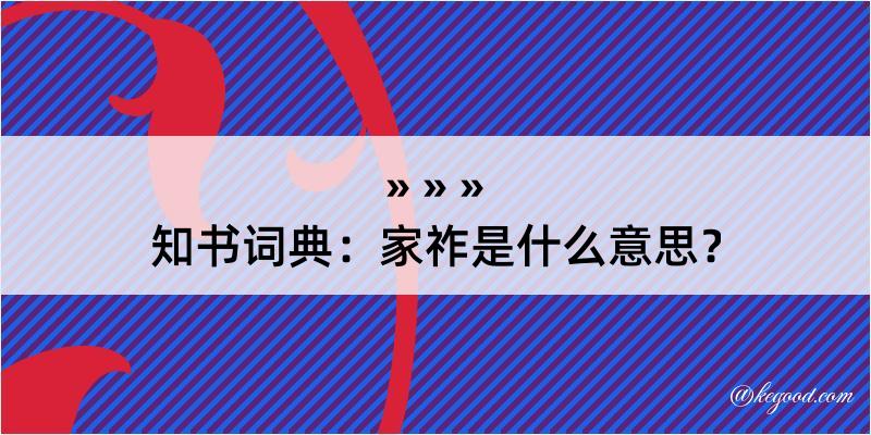 知书词典：家祚是什么意思？