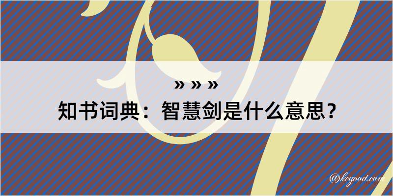 知书词典：智慧剑是什么意思？