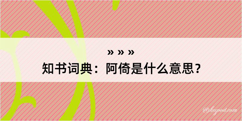 知书词典：阿倚是什么意思？