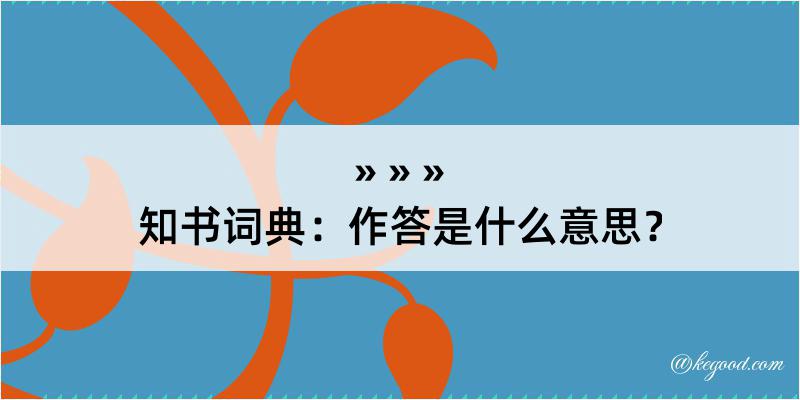 知书词典：作答是什么意思？