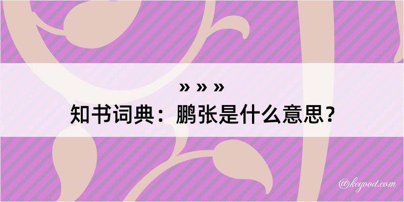 知书词典：鹏张是什么意思？