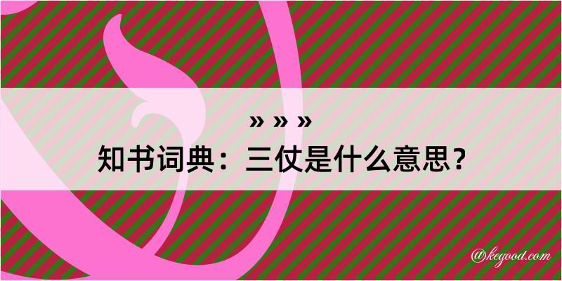 知书词典：三仗是什么意思？