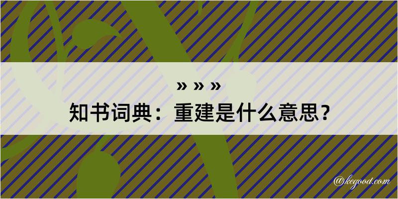 知书词典：重建是什么意思？