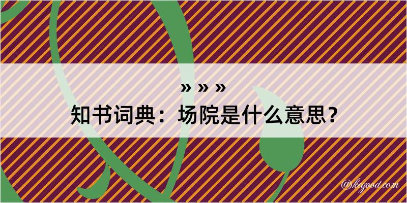 知书词典：场院是什么意思？