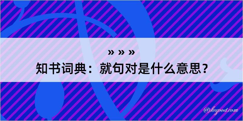 知书词典：就句对是什么意思？