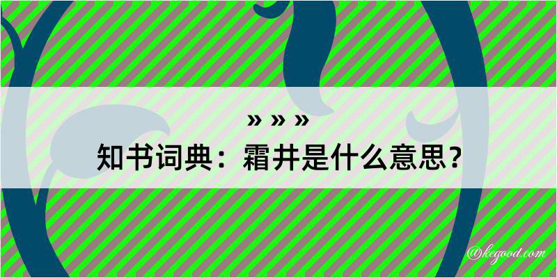 知书词典：霜井是什么意思？