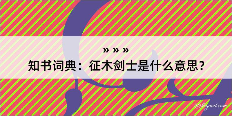 知书词典：征木剑士是什么意思？