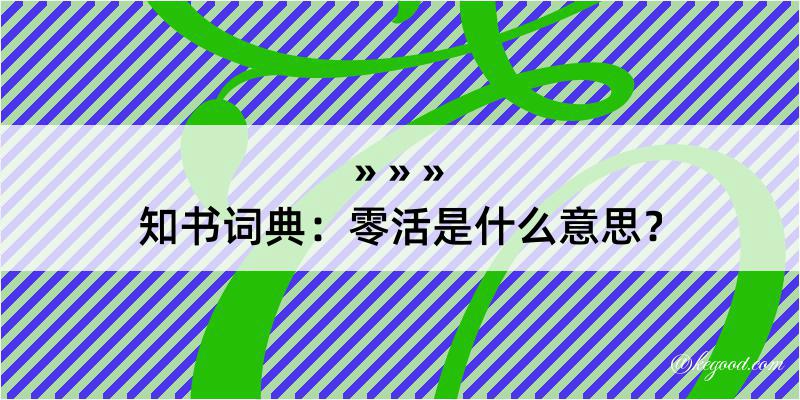 知书词典：零活是什么意思？