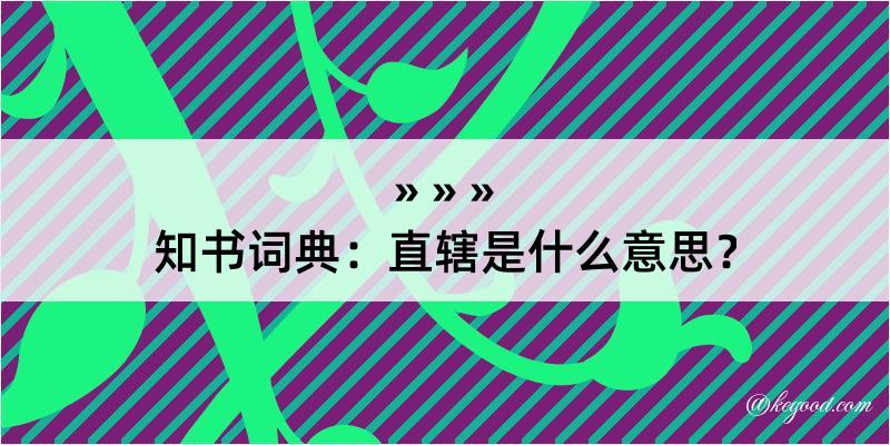 知书词典：直辖是什么意思？