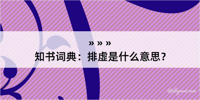 知书词典：排虚是什么意思？