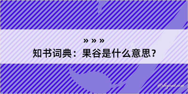 知书词典：果谷是什么意思？