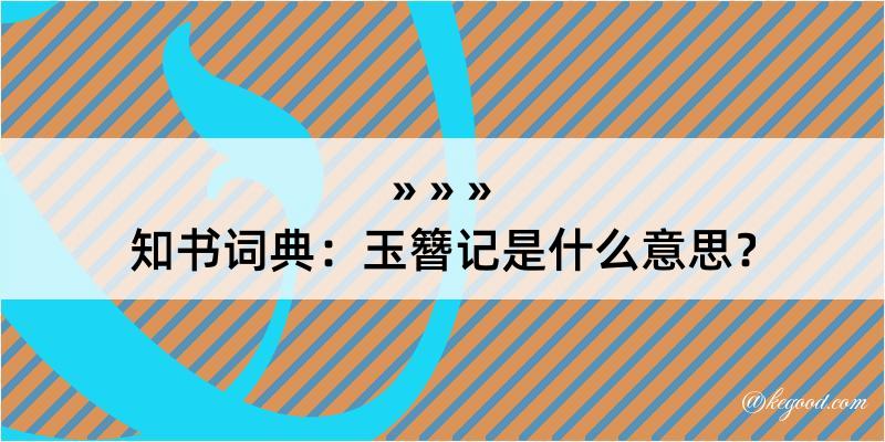 知书词典：玉簪记是什么意思？