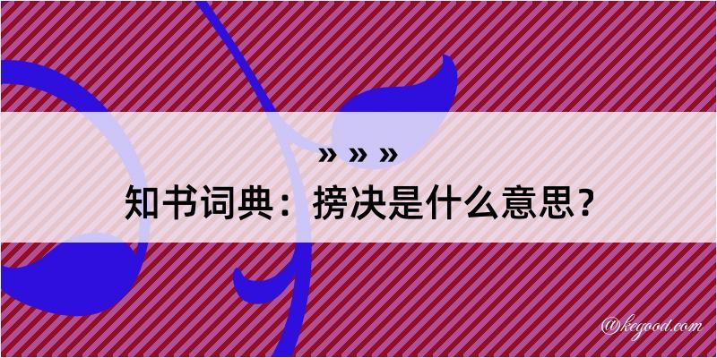 知书词典：搒决是什么意思？