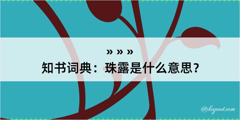 知书词典：珠露是什么意思？