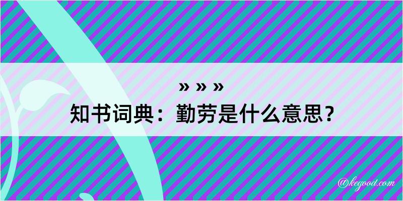 知书词典：勤劳是什么意思？