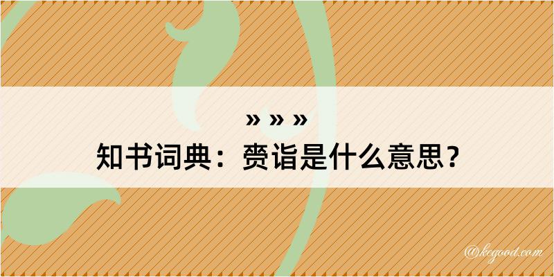 知书词典：赍诣是什么意思？