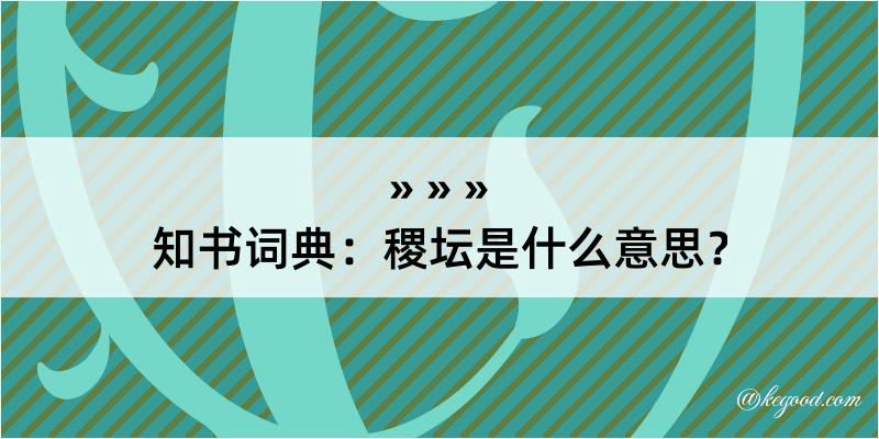 知书词典：稷坛是什么意思？