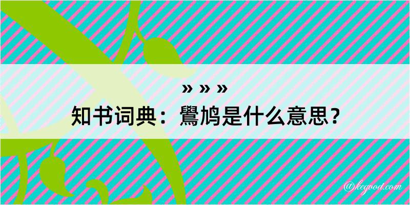 知书词典：鷽鸠是什么意思？