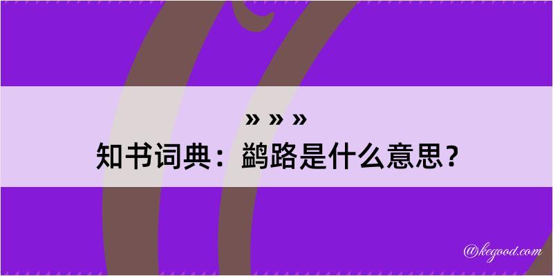 知书词典：鹢路是什么意思？