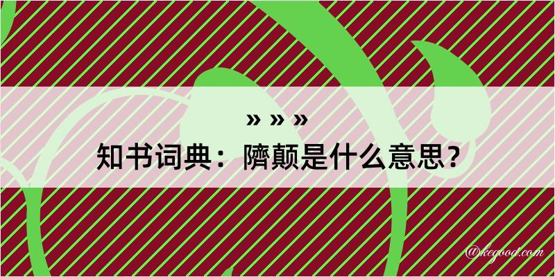 知书词典：隮颠是什么意思？