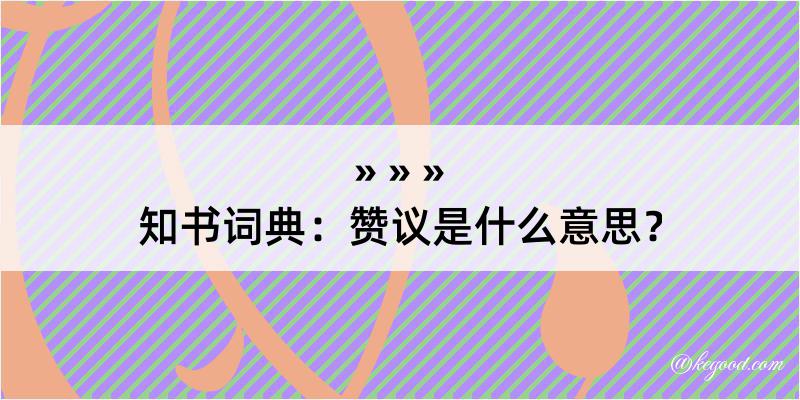 知书词典：赞议是什么意思？