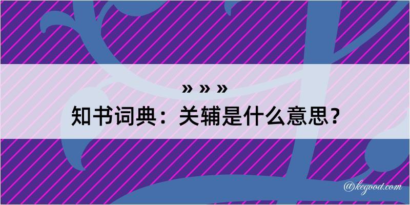 知书词典：关辅是什么意思？