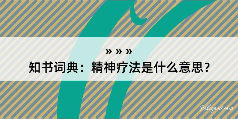 知书词典：精神疗法是什么意思？