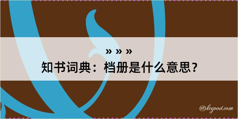 知书词典：档册是什么意思？