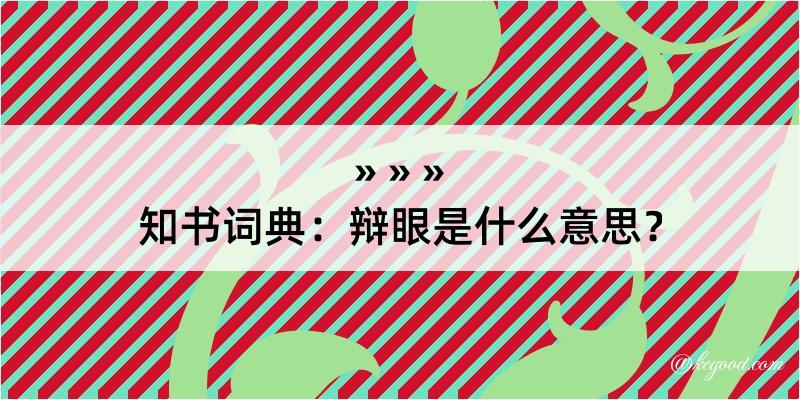 知书词典：辩眼是什么意思？