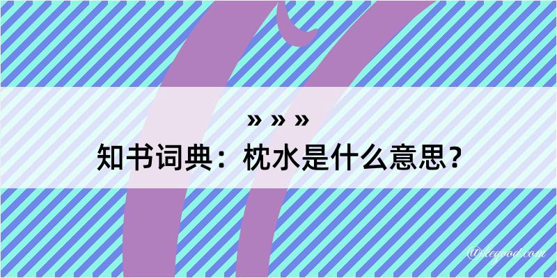 知书词典：枕水是什么意思？