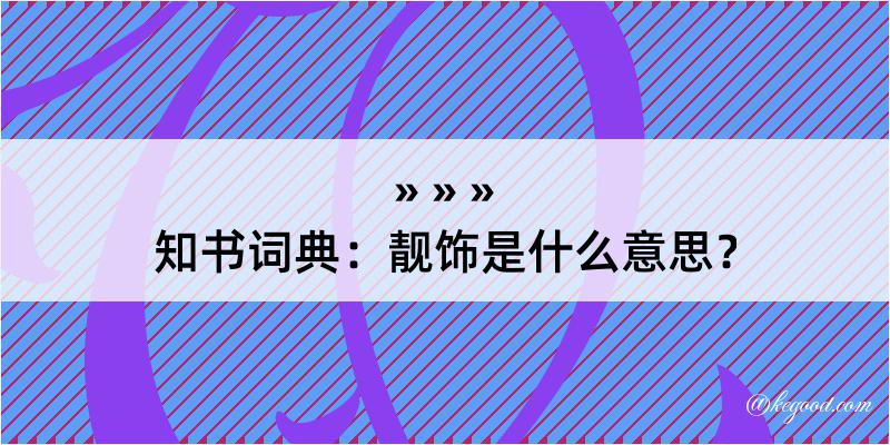 知书词典：靓饰是什么意思？