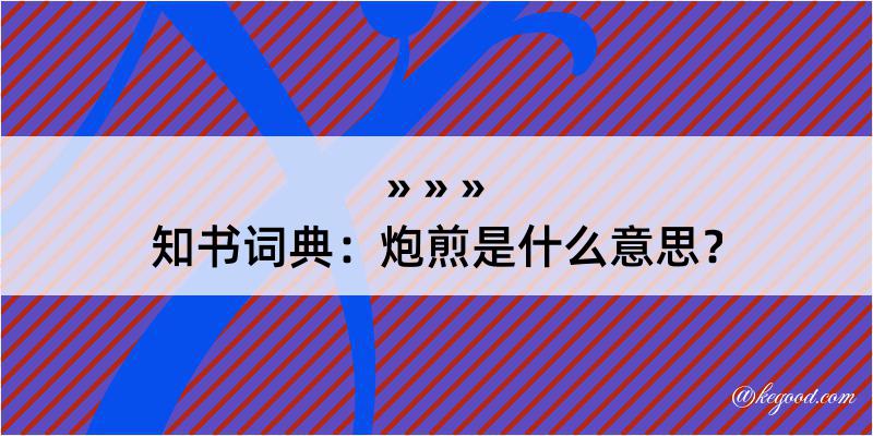 知书词典：炮煎是什么意思？