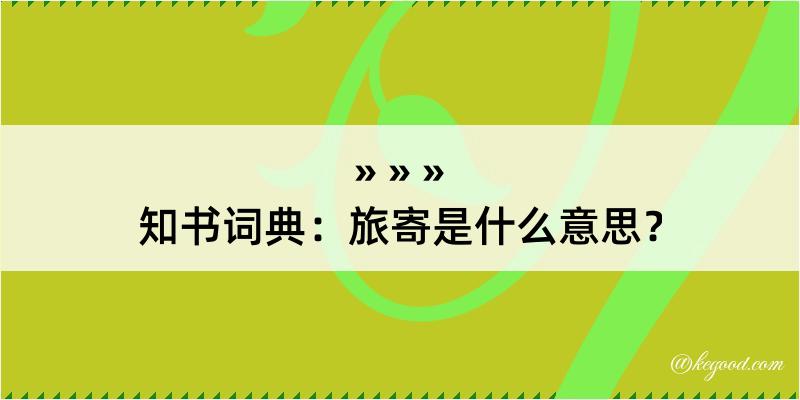 知书词典：旅寄是什么意思？