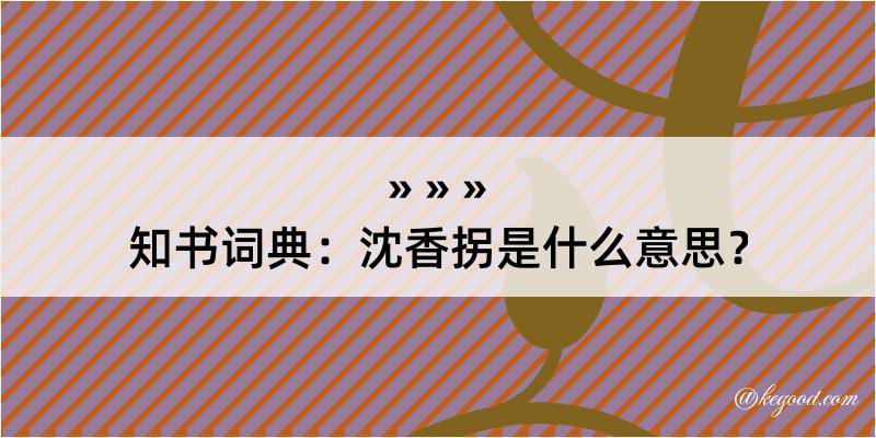 知书词典：沈香拐是什么意思？