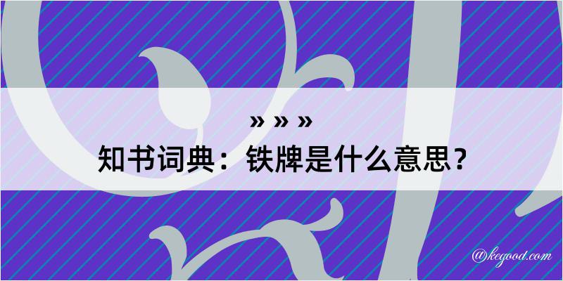 知书词典：铁牌是什么意思？