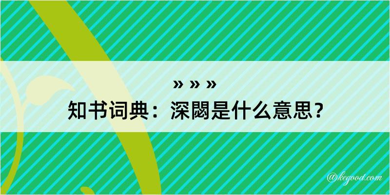 知书词典：深閟是什么意思？