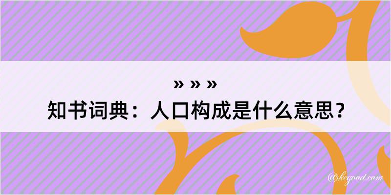 知书词典：人口构成是什么意思？