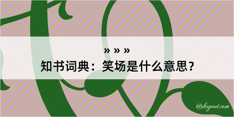 知书词典：笑场是什么意思？