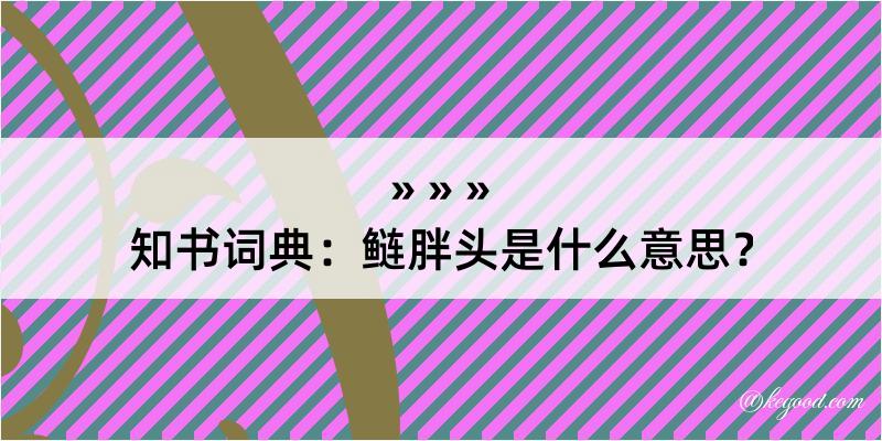 知书词典：鲢胖头是什么意思？