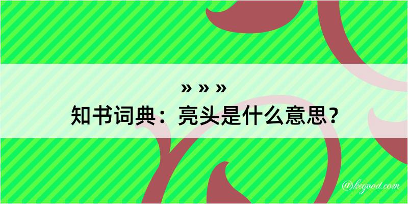 知书词典：亮头是什么意思？