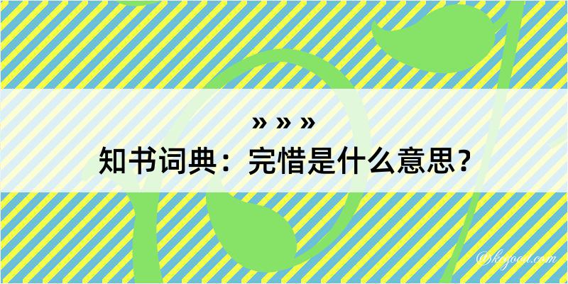 知书词典：完惜是什么意思？