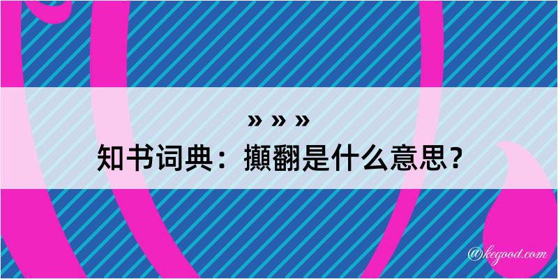 知书词典：攧翻是什么意思？