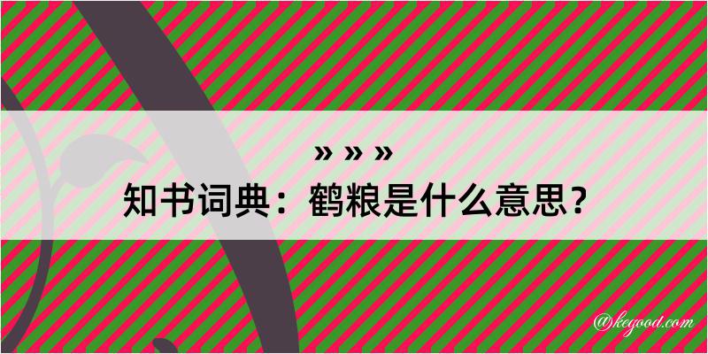 知书词典：鹤粮是什么意思？