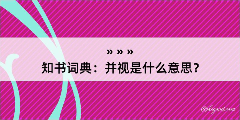 知书词典：并视是什么意思？