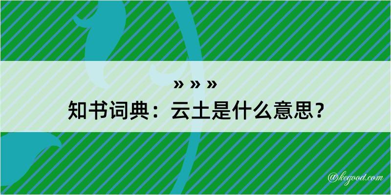 知书词典：云土是什么意思？